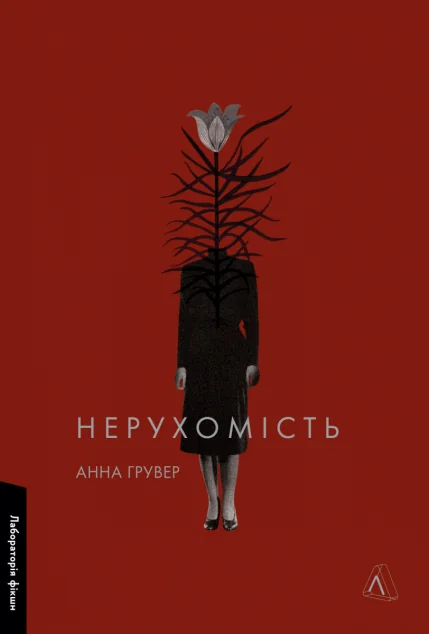 Нерухомість — Сучасна українська проза