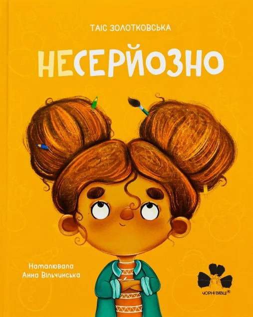 Несерйозно / Niepoważnie — фото 2