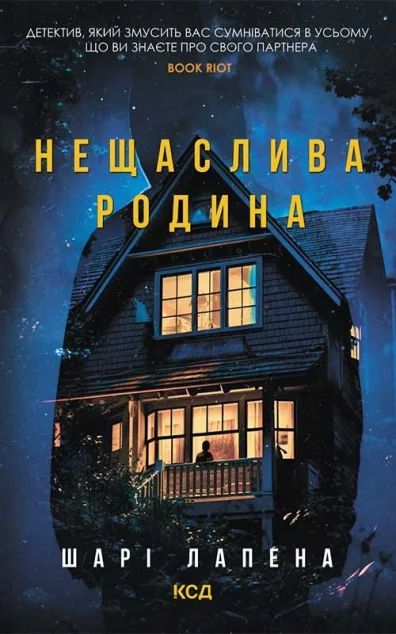 Нещаслива родина