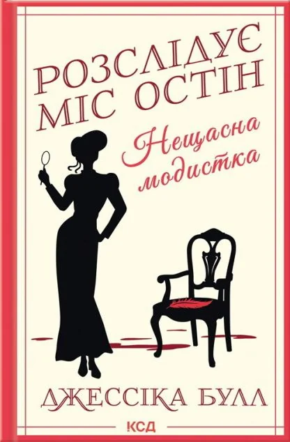 Нещасна модистка — Сучасна зарубіжна проза