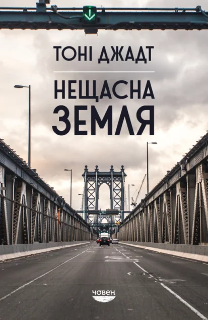 Нещасна земля — Суспільство та політика