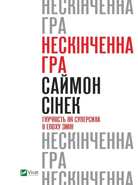 Нескінченна гра. Гнучкість як суперсила в епоху змін | купити книгу онлайн