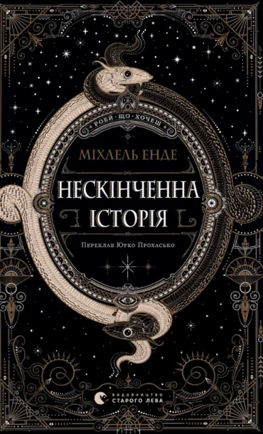 Нескінченна історія — Підліткове фентезі