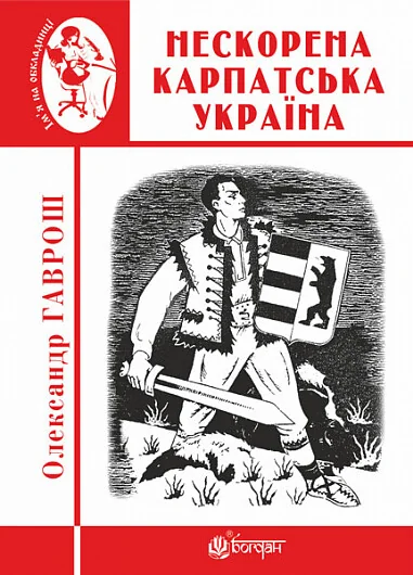Нескорена Карпатська Україна — Сучасна українська проза