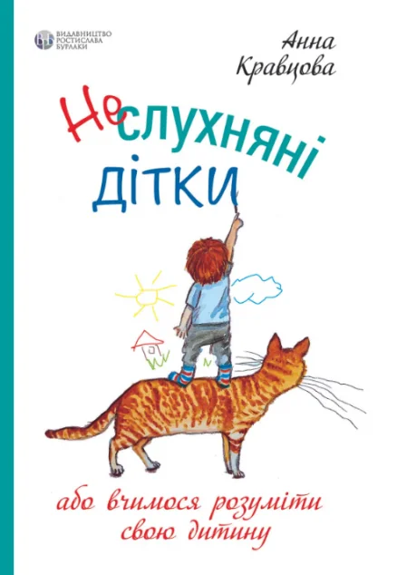 Неслухняні дітки або вчимося розуміти свою дитину | купити книгу онлайн