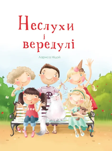 Неслухи і вередулі — Дитяча проза