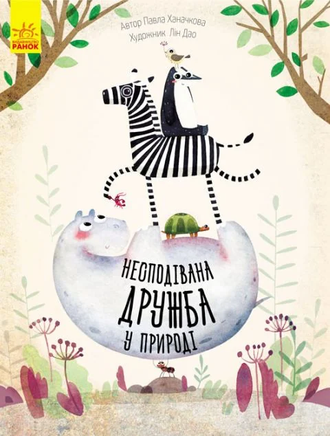 Несподівана дружба у природі — Дитячі енциклопедії