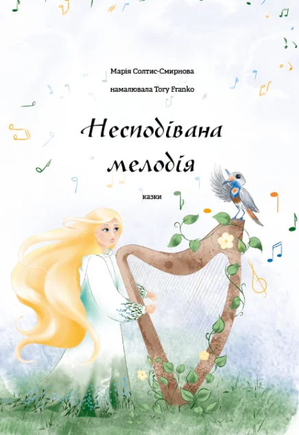 Несподівана мелодія — Марія Солтис-Смирнова