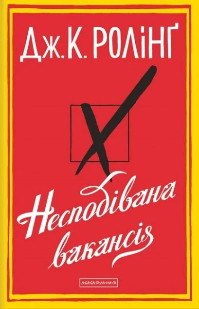 Несподівана вакансія — А-БА-БА-ГА-ЛА-МА-ГА