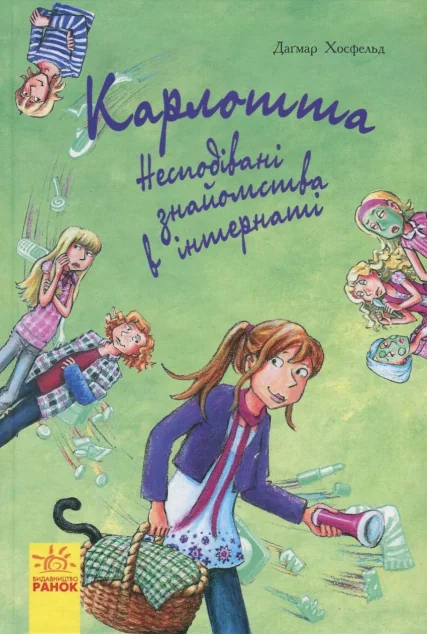 Несподівані знайомства в інтернаті