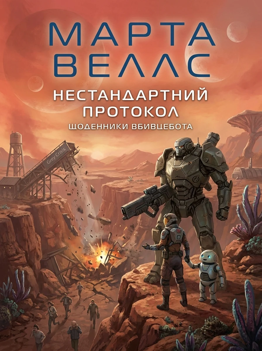 Нестандартний протокол — Фантастика про космос