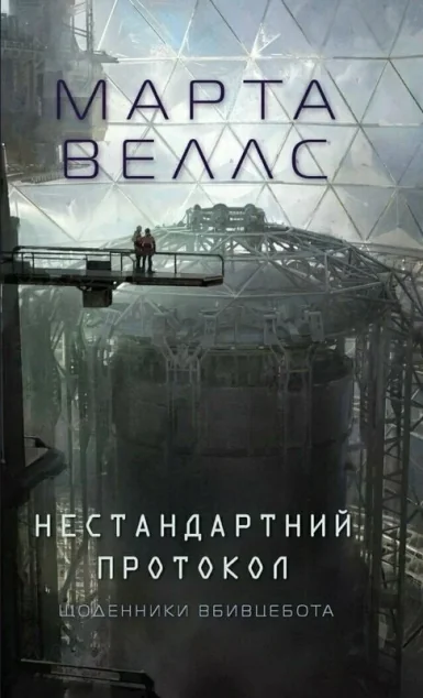 Нестандартний протокол — Фантастика про космос