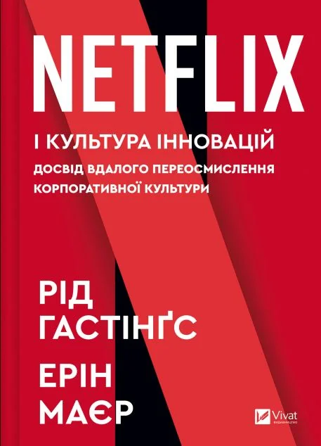 Netflix і культура інновацій — Історії успіху