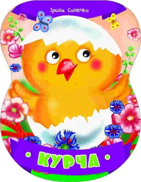 Неваляшки. Курча — Ірина Сонечко