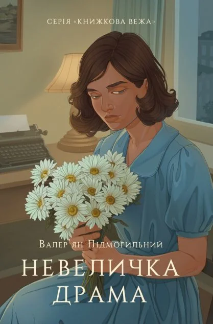 Невеличка драма — Атена