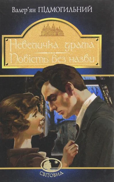 Невеличка драма. Повість без назви — Валер'ян Підмогильний