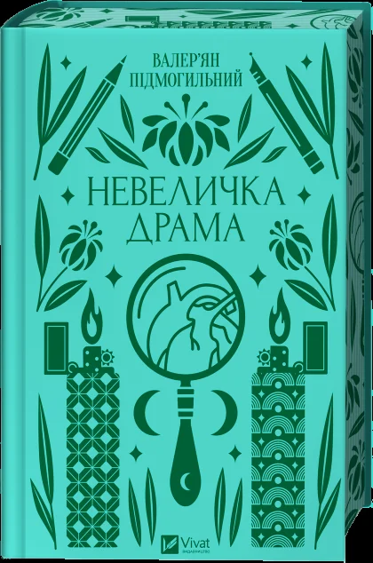 Невеличка драма | купити книгу онлайн