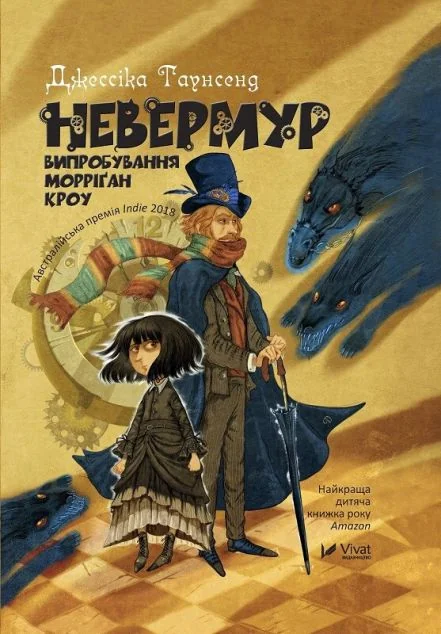 Невермур. Випробування Морріґан Кроу — Джессіка Таунсенд