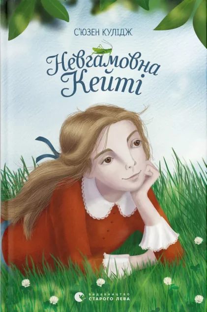 Невгамовна Кейті — Дитяча проза