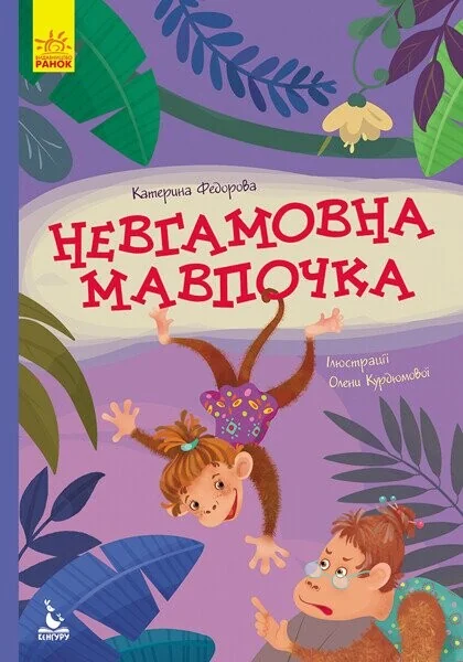Невгамовна мавпочка — Казки