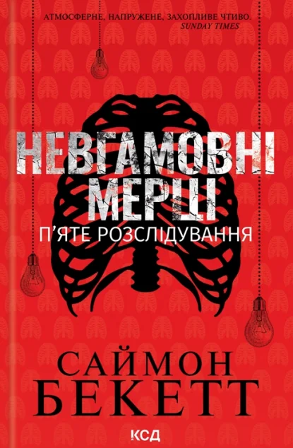 Невгамовні мерці. П'яте розслідування — Зарубіжні детективи