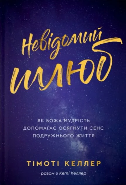 Невідомий шлюб — Релігія
