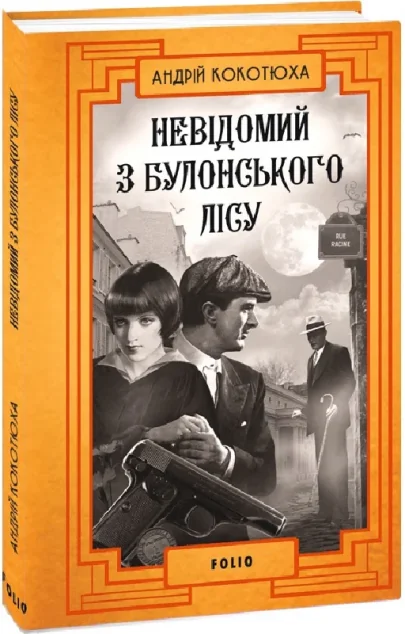 Невідомий з Булонського лісу — Сучасна українська проза