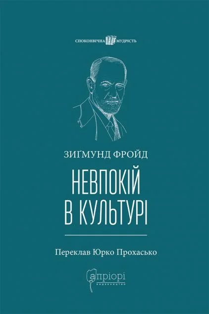 Невпокій в культурі — Зиґмунд Фройд