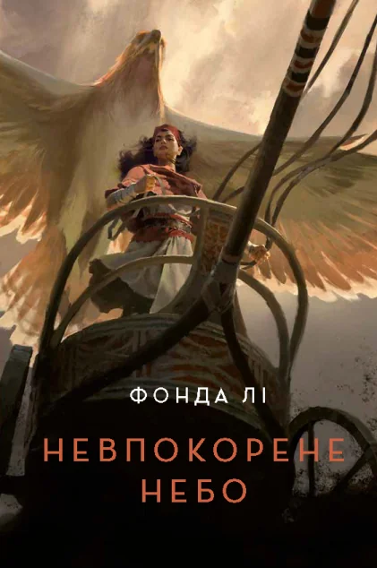 Невпокорене небо — Зарубіжне фентезі