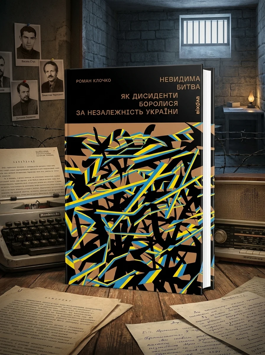 Невидима битва — Історія та культура України