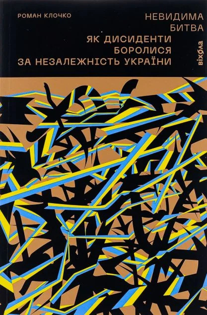 Невидима битва — Історія та культура України