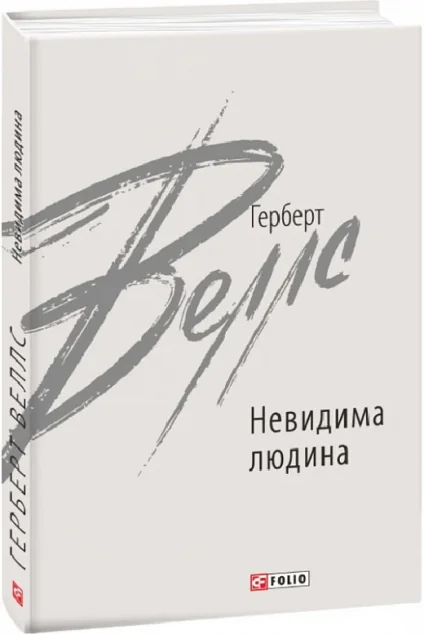 Невидима людина — Класична зарубіжна проза