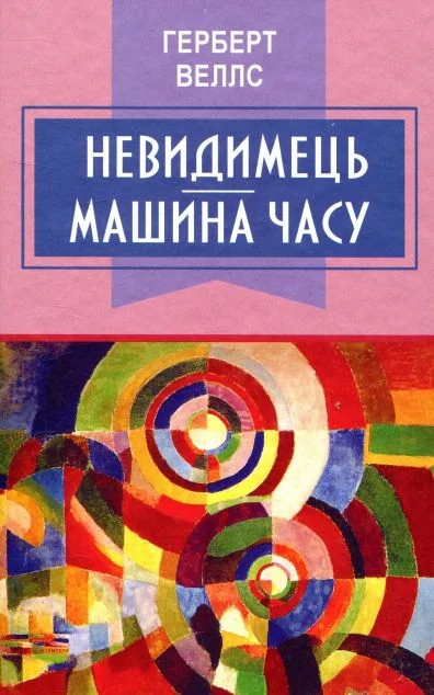 Невидимець. Машина часу — Зарубіжна наукова фантастика