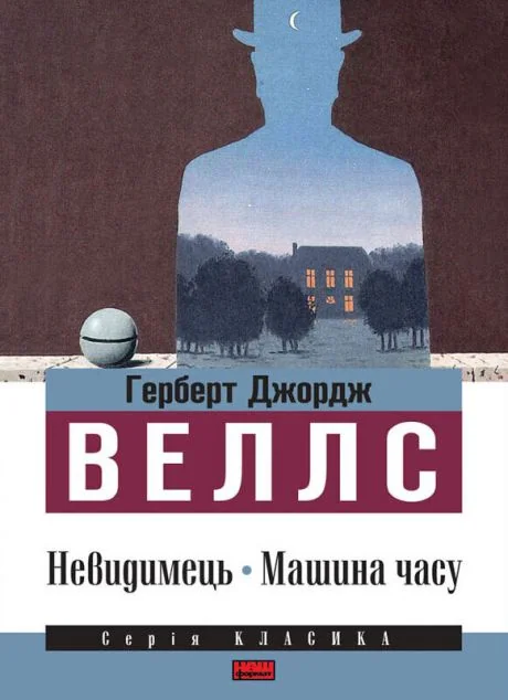 Невидимець. Машина часу — Герберт Веллс
