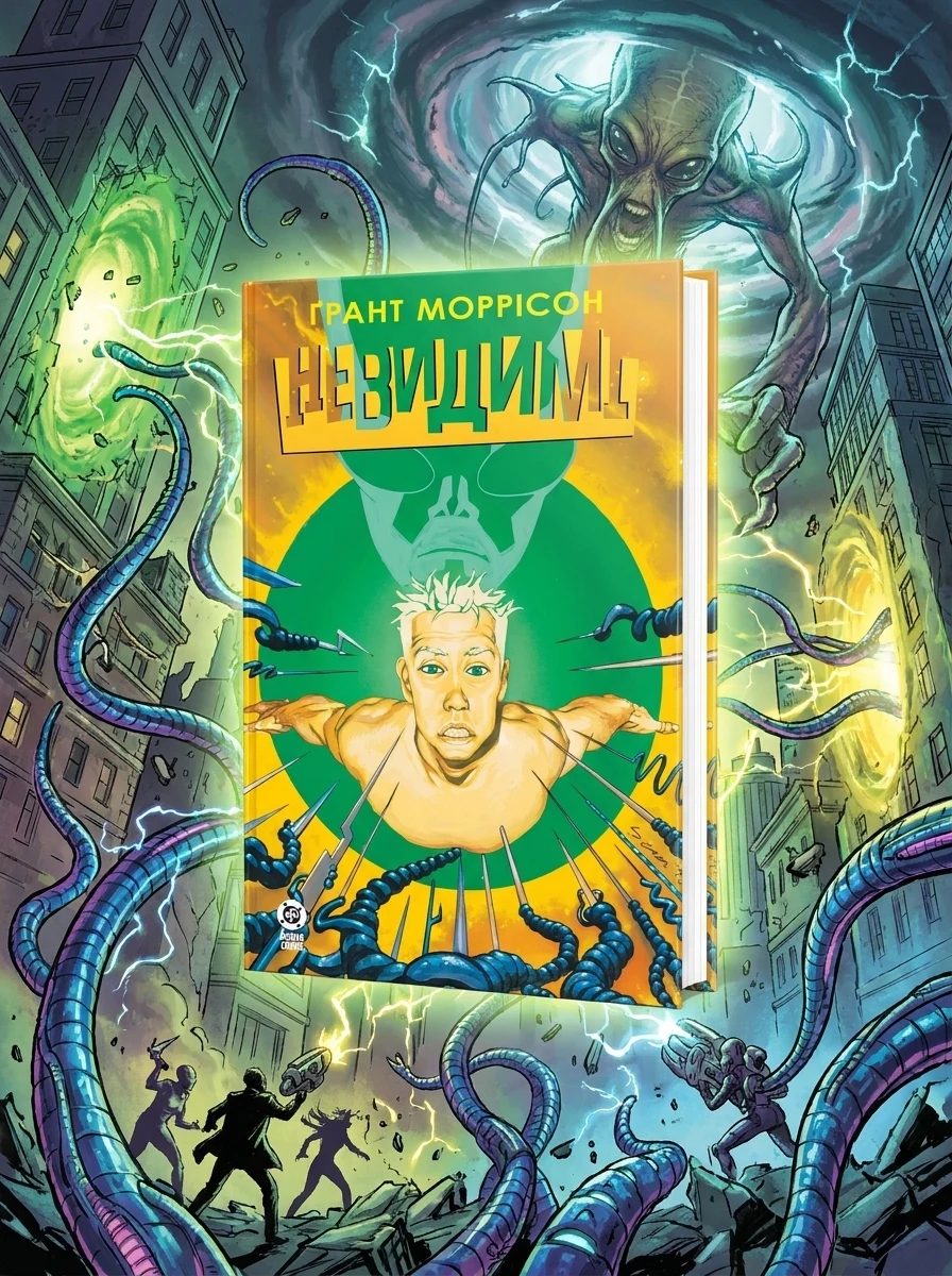 Невидимі. Книга 2