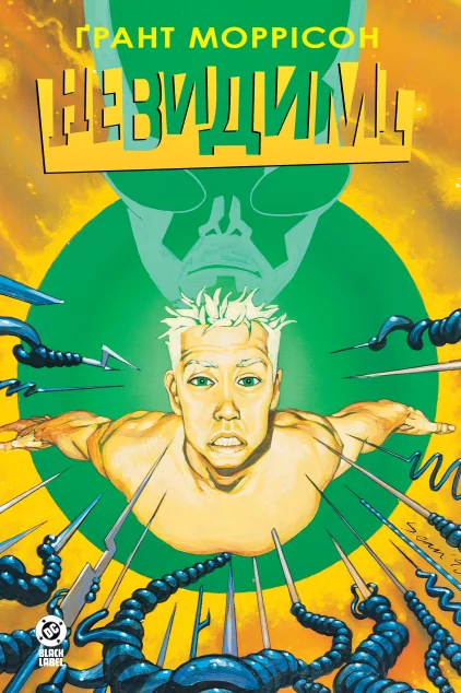 Невидимі. Книга 2 — DC