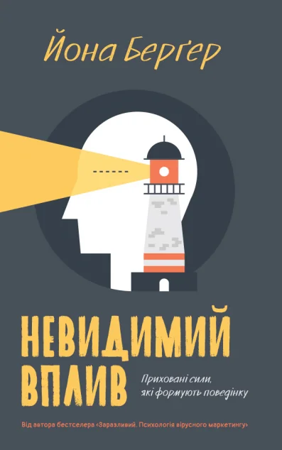 Невидимий вплив. Приховані сили, які формують поведінку — Маркетинг