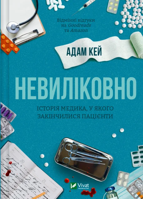 Невиліковно — Сучасна зарубіжна проза