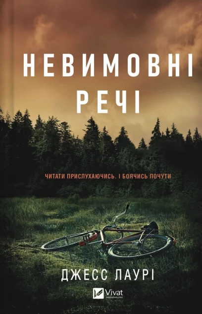 Невимовні речі — Vivat