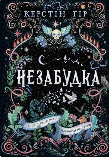 Те, що неможливо побачити на світлі | купити книгу онлайн
