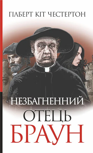 Незбагненний отець Браун — Гілберт Кіт Честертон