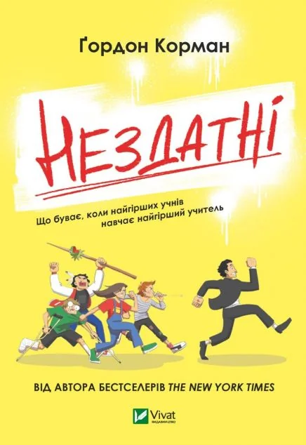 Нездатні | купити книгу онлайн