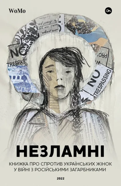 Незламні. Книжка про спротив українських жінок у війні з російськими загарбниками | купити книгу онлайн