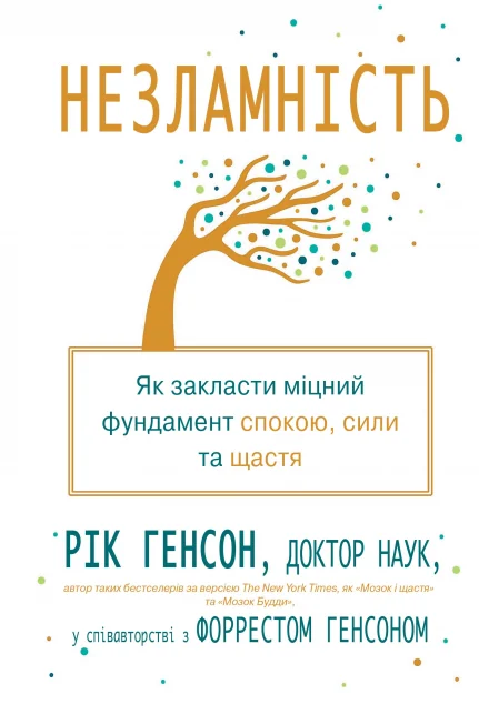 Незламність. Як закласти міцний фундамент спокою, сили та щастя — Саморозвиток та мотивація
