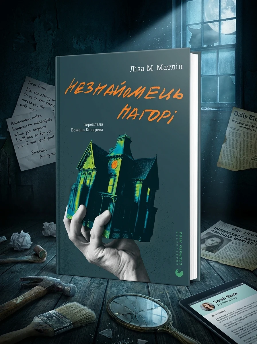 Незнайомець нагорі — Зарубіжні трилери