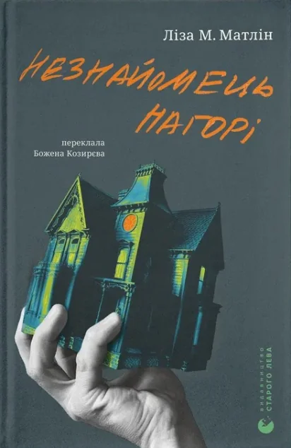 Незнайомець нагорі — Зарубіжні трилери