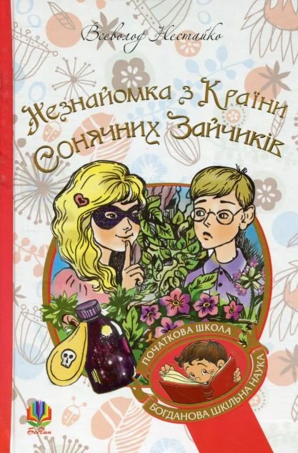 Незнайомка з Країни Сонячних Зайчиків — Казки