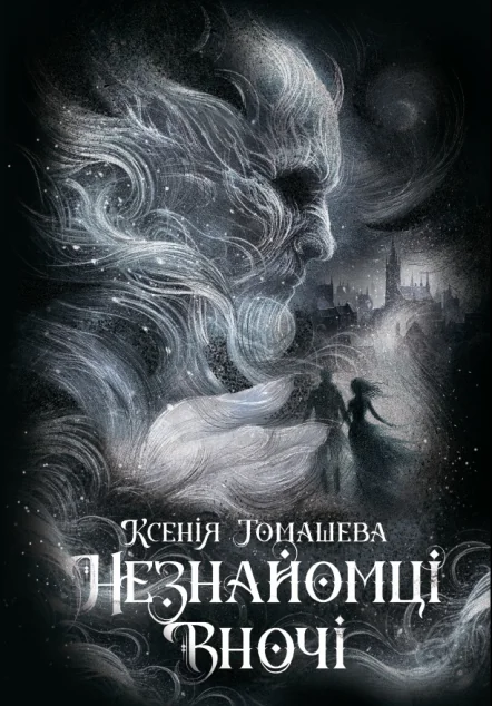 Незнайомці вночі — Readberry