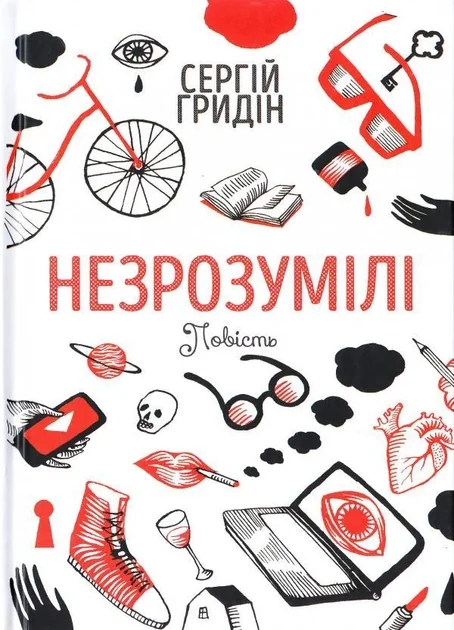 Незрозумілі — Сергій Гридін