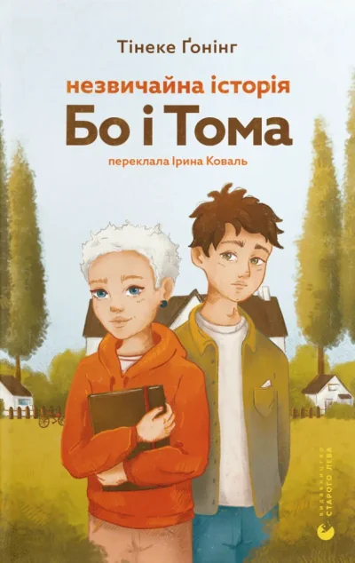 Незвичайна історія Бо і Тома — Підліткові пригоди
